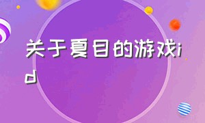 关于夏目的游戏id