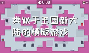 类似于王国新大陆的横版游戏（类似于王国新大陆的持久建造游戏）