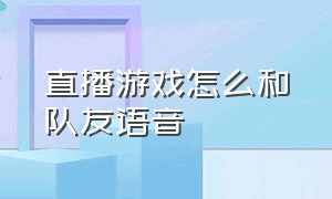 直播游戏怎么和队友语音