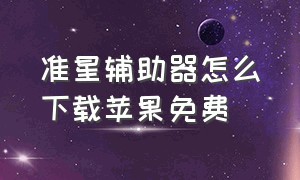 准星辅助器怎么下载苹果免费