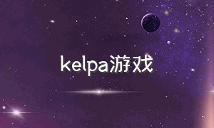 kelpa游戏