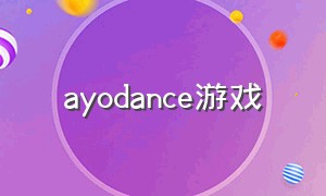 ayodance游戏（romance游戏下载）