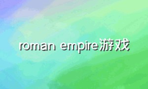 roman empire游戏