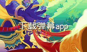 下载弹幕app