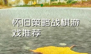 怀旧策略战棋游戏推荐（策略战棋游戏十大排名）