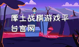 厚土战棋游戏平台官网