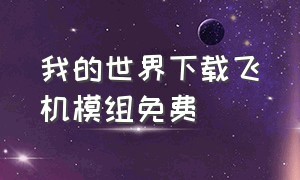 我的世界下载飞机模组免费（我的世界下载飞机模组免费版）