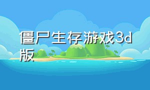 僵尸生存游戏3d版