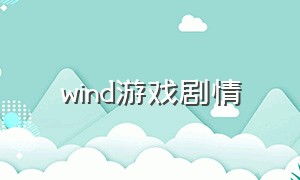 wind游戏剧情