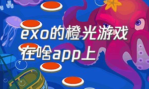 exo的橙光游戏在啥app上