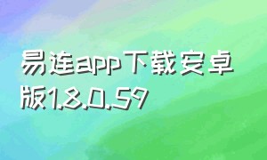 易连app下载安卓版1.8.0.59