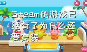 Steam的游戏已经有了为什么还要安装