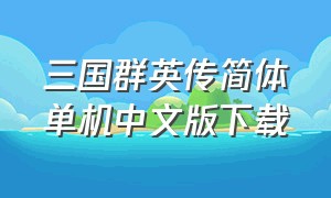 三国群英传简体单机中文版下载