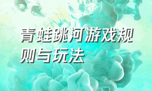 青蛙跳河游戏规则与玩法