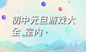 初中元旦游戏大全 室内