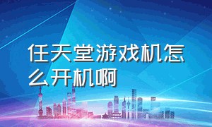 任天堂游戏机怎么开机啊