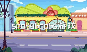 spongboobs游戏（boobssaga游戏怎么玩）