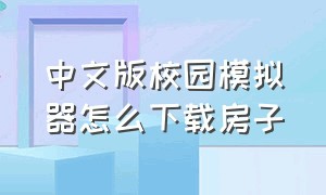 中文版校园模拟器怎么下载房子