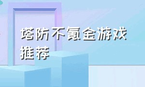 塔防不氪金游戏推荐