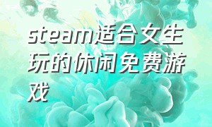 steam适合女生玩的休闲免费游戏