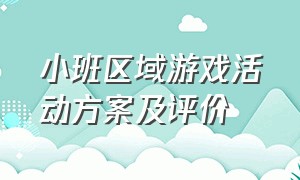 小班区域游戏活动方案及评价