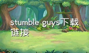 stumble guys下载链接（stumbleguys游戏怎么用手柄玩）