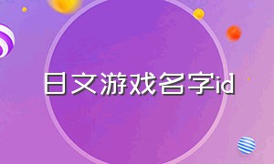 日文游戏名字id