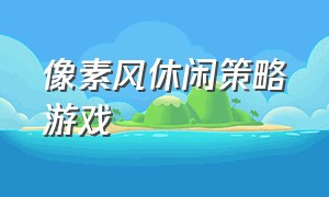 像素风休闲策略游戏