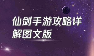 仙剑手游攻略详解图文版