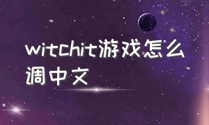 witchit游戏怎么调中文