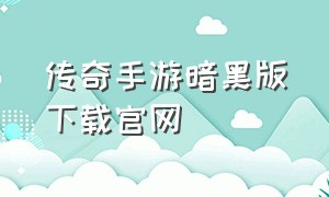 传奇手游暗黑版下载官网