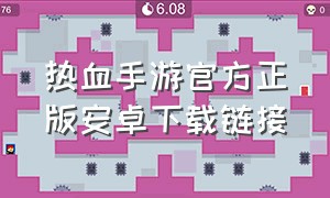 热血手游官方正版安卓下载链接