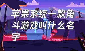 苹果系统一款角斗游戏叫什么名字