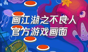 画江湖之不良人官方游戏画面