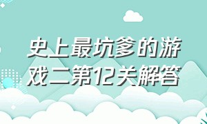 史上最坑爹的游戏二第12关解答