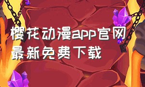 樱花动漫app官网最新免费下载