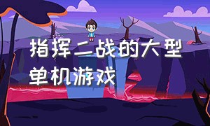 指挥二战的大型单机游戏