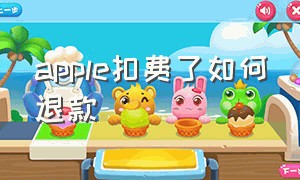 apple扣费了如何退款