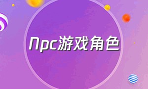 npc游戏角色