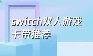 switch双人游戏卡带推荐