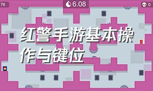 红警手游基本操作与键位