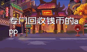 专门回收钱币的app