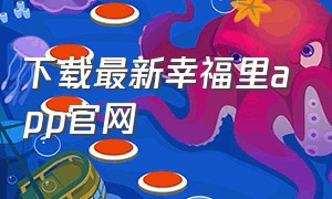 下载最新幸福里app官网