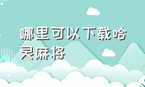 哪里可以下载哈灵麻将