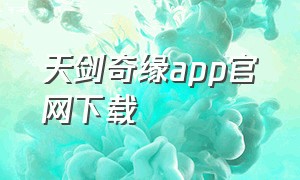 天剑奇缘app官网下载