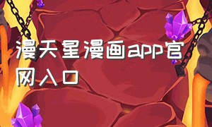 漫天星漫画app官网入口（漫天星漫画app官方入口）