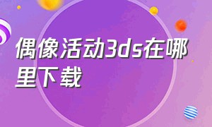 偶像活动3ds在哪里下载