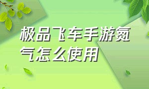 极品飞车手游氮气怎么使用