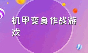 机甲变身作战游戏（可以变身机甲的战斗游戏）