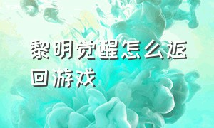 黎明觉醒怎么返回游戏（黎明觉醒电脑版怎么隐藏按键）